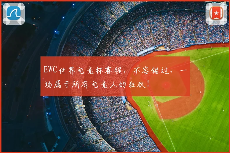 EWC世界电竞杯赛程，不容错过，一场属于所有电竞人的狂欢！