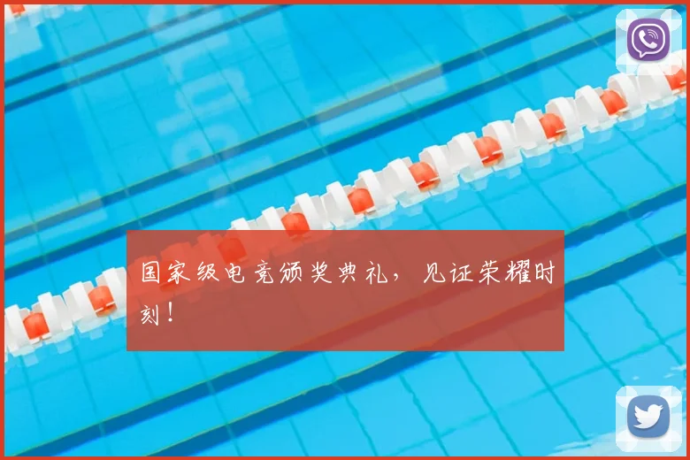 国家级电竞颁奖典礼,见证荣耀时刻!