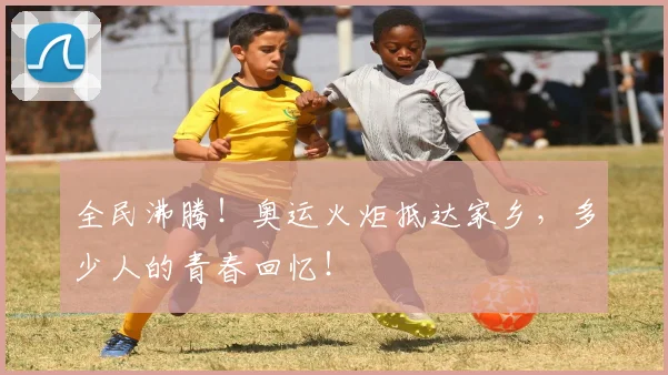 全民沸腾！奥运火炬抵达家乡，多少人的青春回忆！