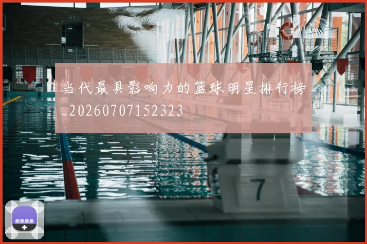 当代最具影响力的篮球明星排行榜_20260707152323