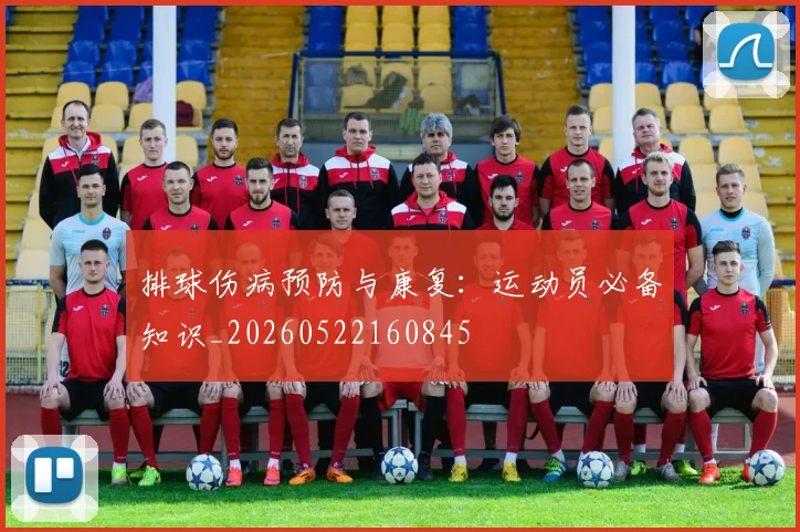 排球伤病预防与康复:运动员必备知识_20260522160845