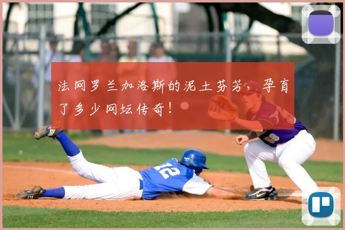 法网罗兰加洛斯的泥土芬芳,孕育了多少网坛传奇!