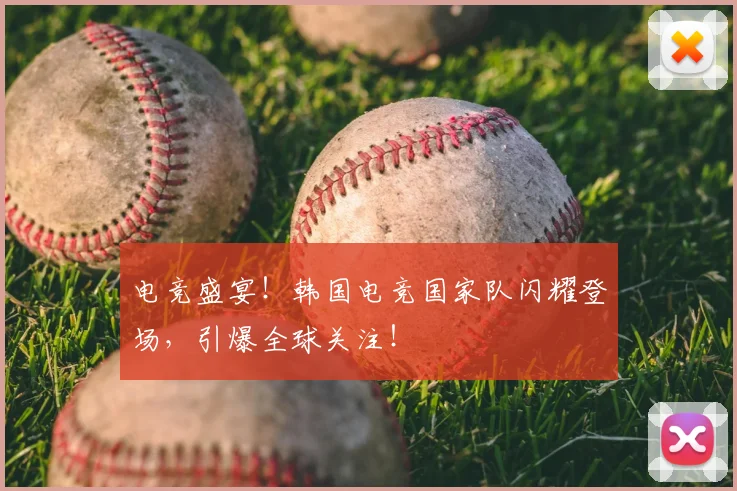 电竞盛宴!韩国电竞国家队闪耀登场,引爆全球关注!