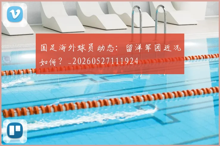 国足海外球员动态：留洋军团近况如何？_20260527111924