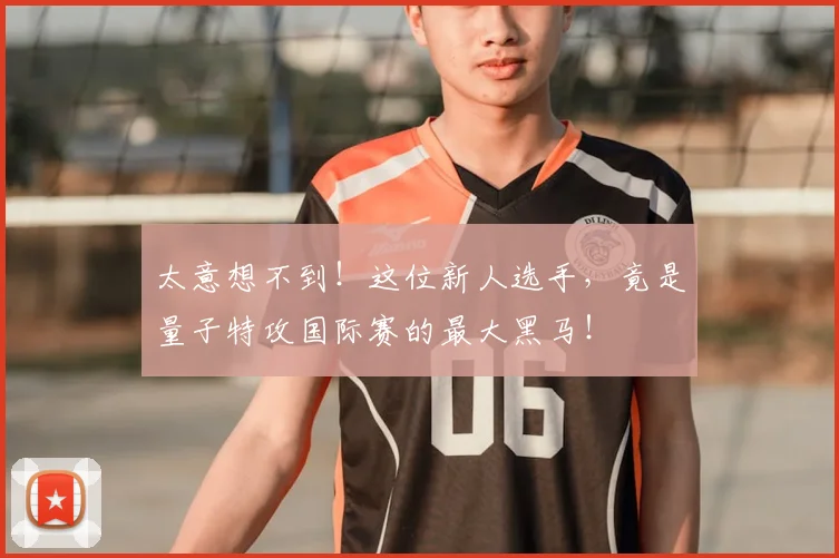 太意想不到!这位新人选手,竟是量子特攻国际赛的最大黑马!