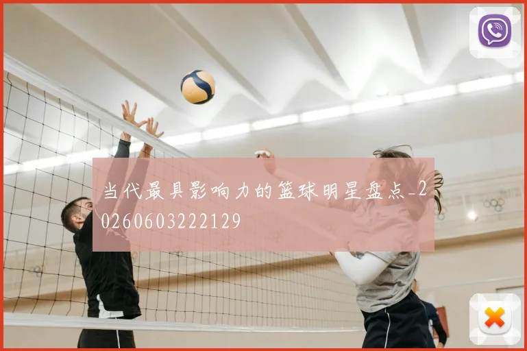当代最具影响力的篮球明星盘点_20260603222129