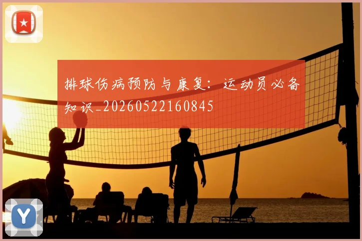 排球伤病预防与康复:运动员必备知识_20260522160845
