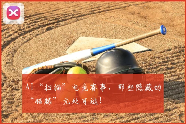 AI“扫描”电竞赛事,那些隐藏的“猫腻”无处可逃!