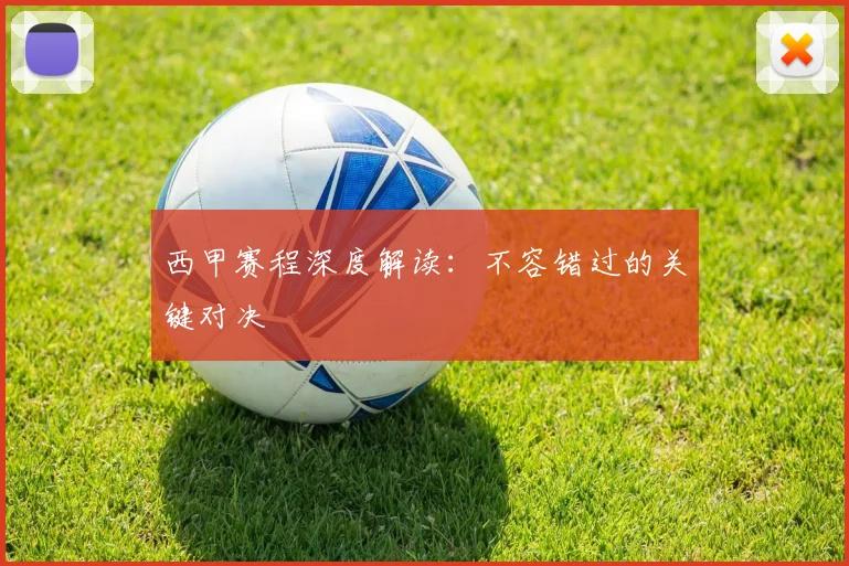 西甲赛程深度解读：不容错过的关键对决
