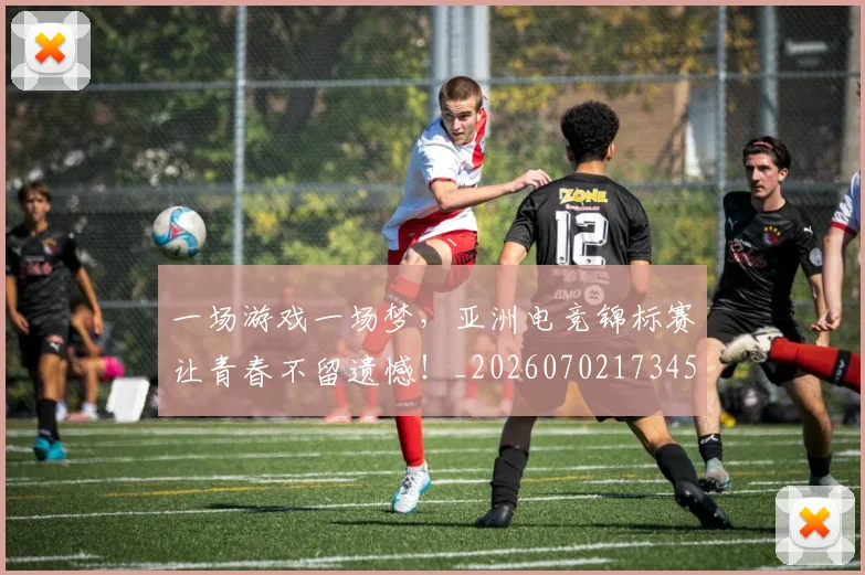一场游戏一场梦，亚洲电竞锦标赛让青春不留遗憾！_20260702173457