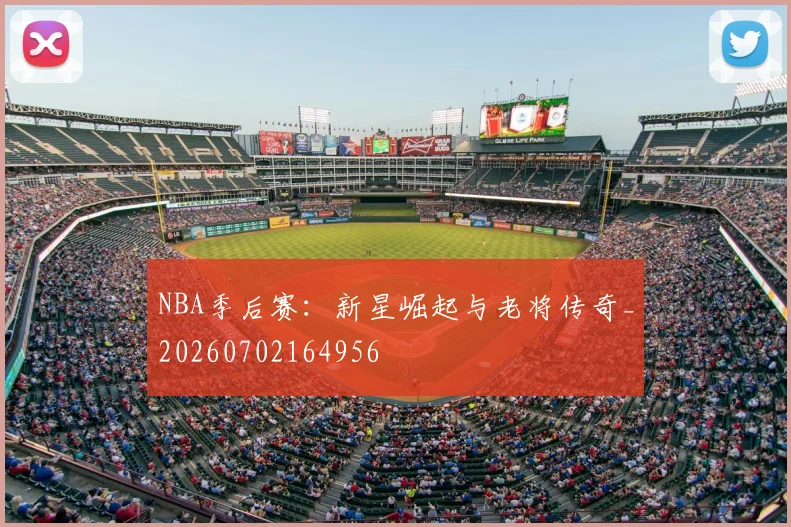 NBA季后赛：新星崛起与老将传奇_20260702164956