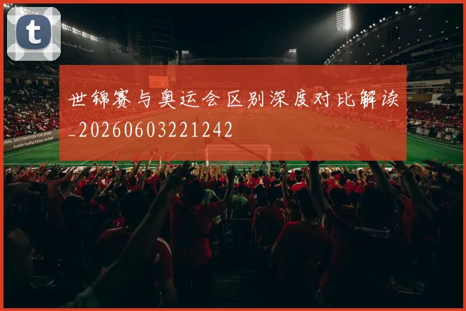 世锦赛与奥运会区别深度对比解读_20260603221242