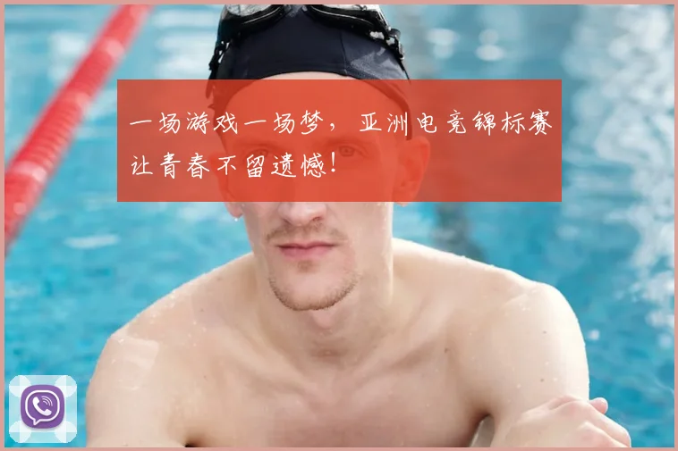 一场游戏一场梦，亚洲电竞锦标赛让青春不留遗憾！