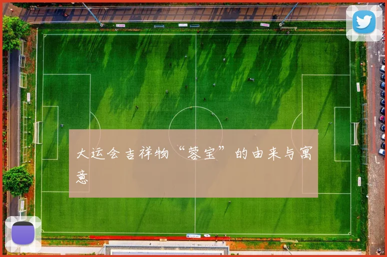 大运会吉祥物“蓉宝”的由来与寓意