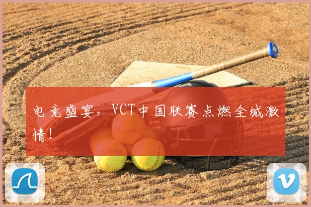 电竞盛宴,VCT中国联赛点燃全城激情!