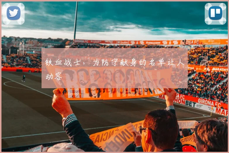 铁血战士,为防守献身的名单让人动容