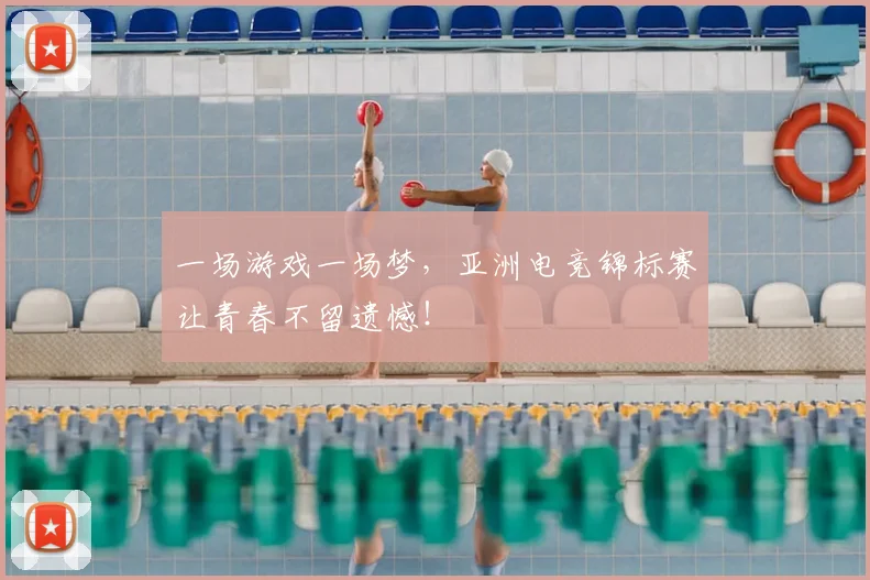 一场游戏一场梦，亚洲电竞锦标赛让青春不留遗憾！