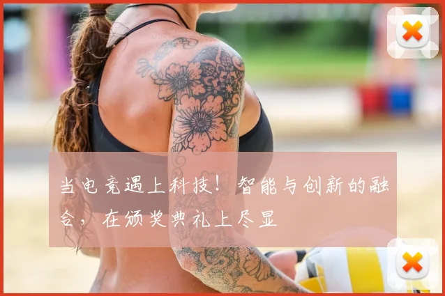 当电竞遇上科技！智能与创新的融合，在颁奖典礼上尽显