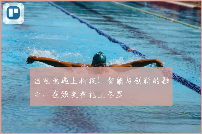 当电竞遇上科技！智能与创新的融合，在颁奖典礼上尽显