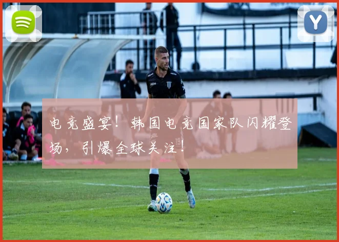电竞盛宴!韩国电竞国家队闪耀登场,引爆全球关注!