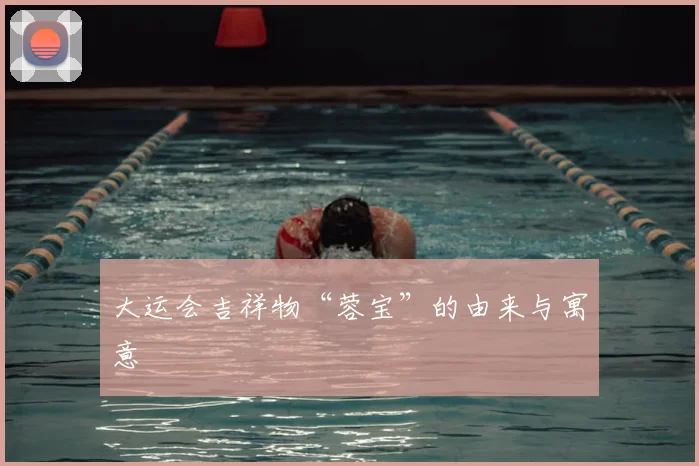 大运会吉祥物“蓉宝”的由来与寓意