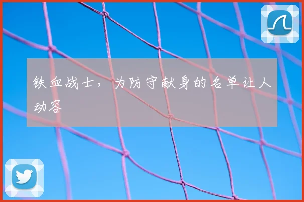 铁血战士，为防守献身的名单让人动容