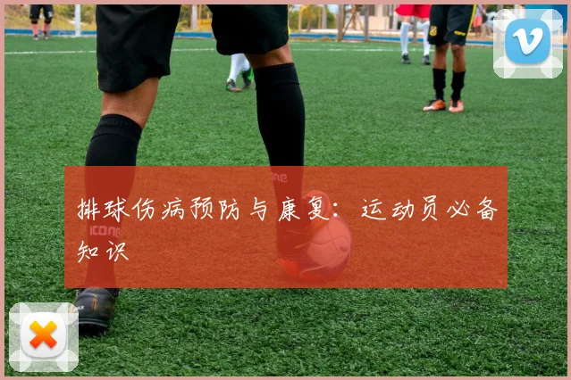 排球伤病预防与康复：运动员必备知识