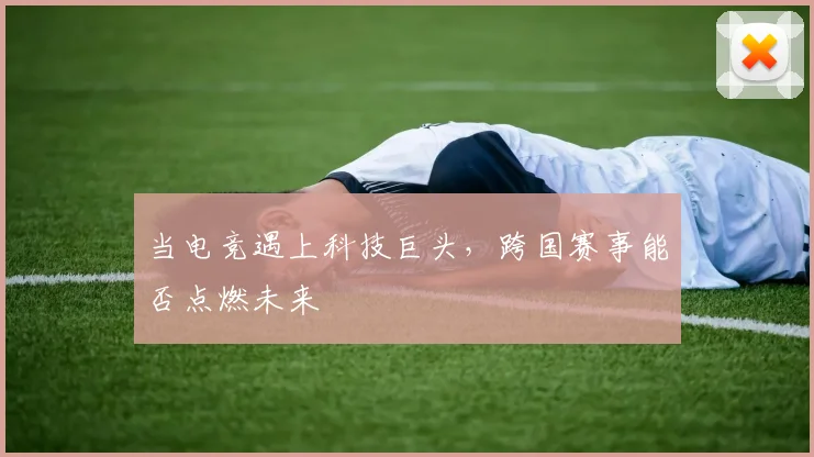 当电竞遇上科技巨头，跨国赛事能否点燃未来