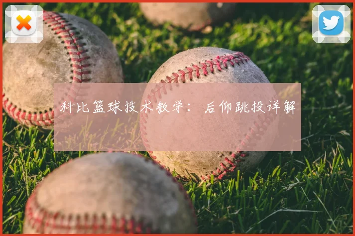 科比篮球技术教学：后仰跳投详解